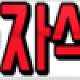 https://linkgumsa1.com/data/file/webtoon/thumb-_images_2022_10_06_110d6ce346ef09c9d0_80x80.png